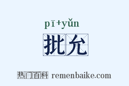 批允是什么意思的图片